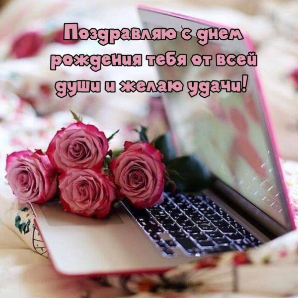 поздравление с день рождения женщине