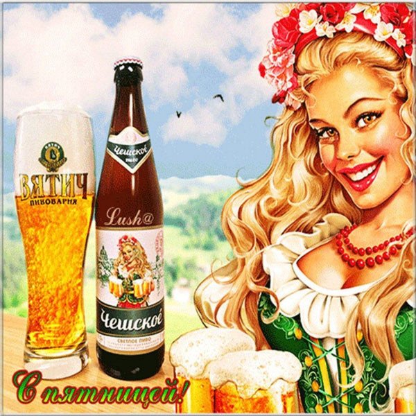 Девушка пиво