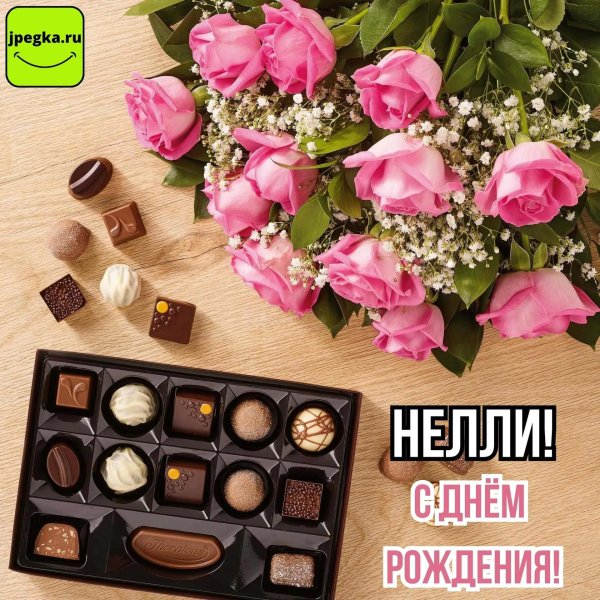 поздравление с днем рождения нелли
