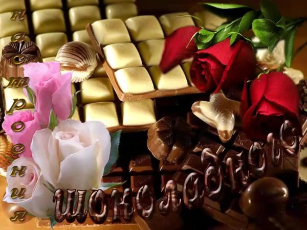 шоколадного настроения