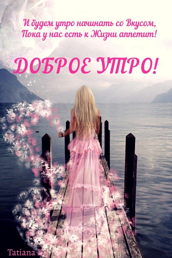 Утро девушка необычные