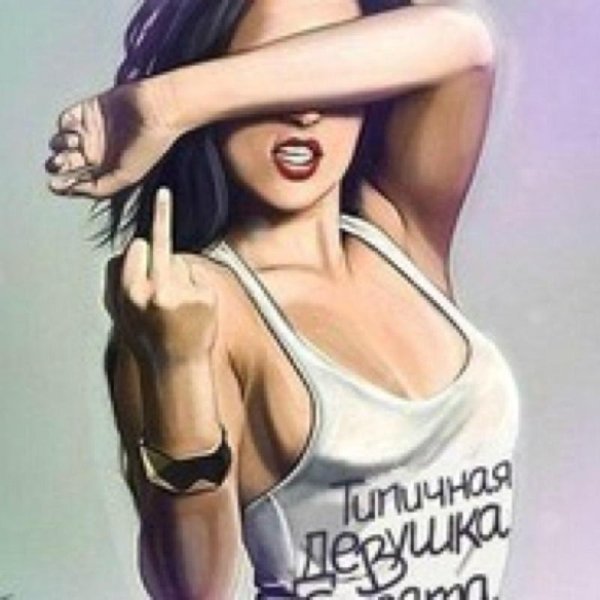 С дерзкими девушками