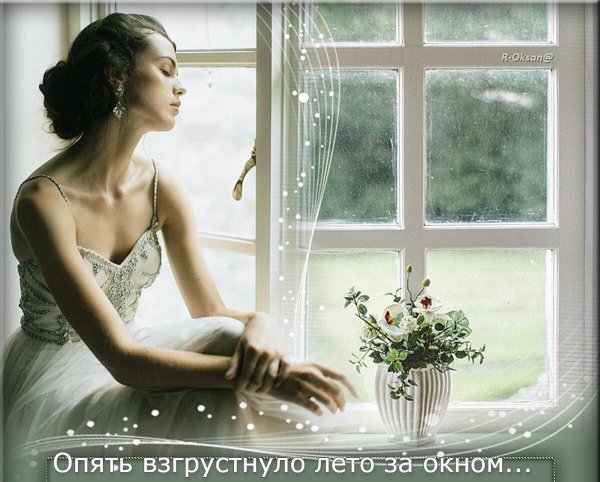 Окон с девушками