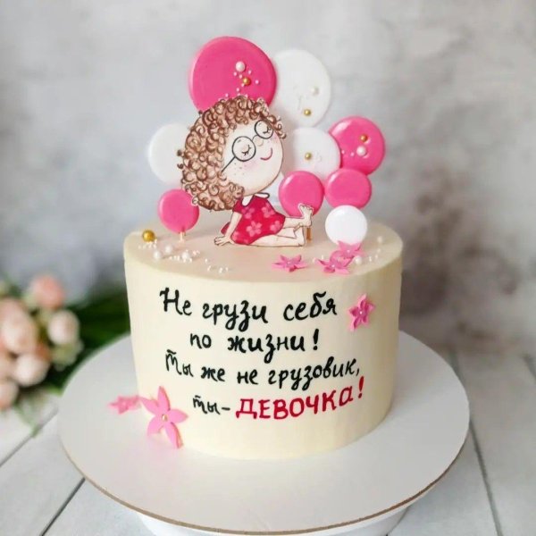 Девушка и торт