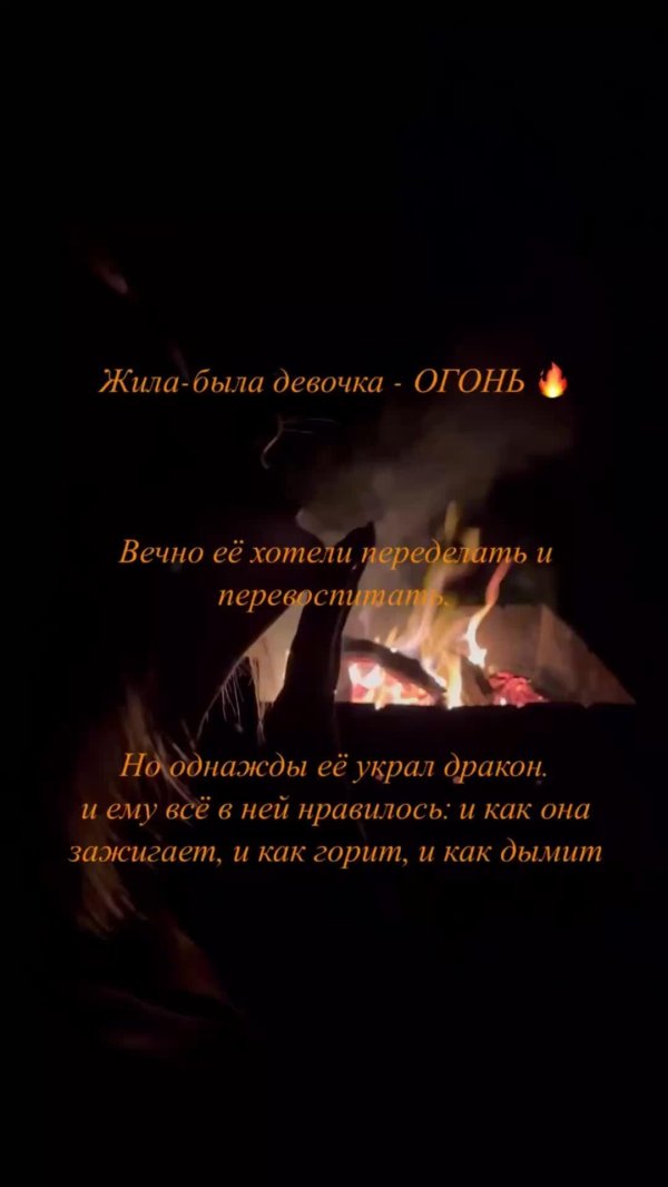 Девушка и огонь