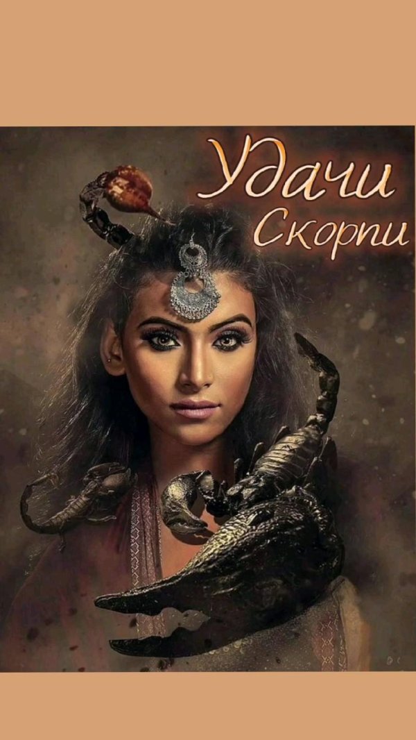 Девушка и скорпион