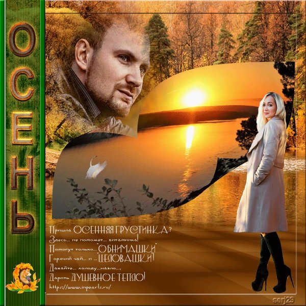 Осени с девушками