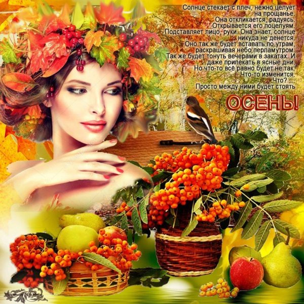 Осени с девушками