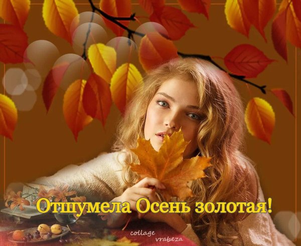 Осени с девушками