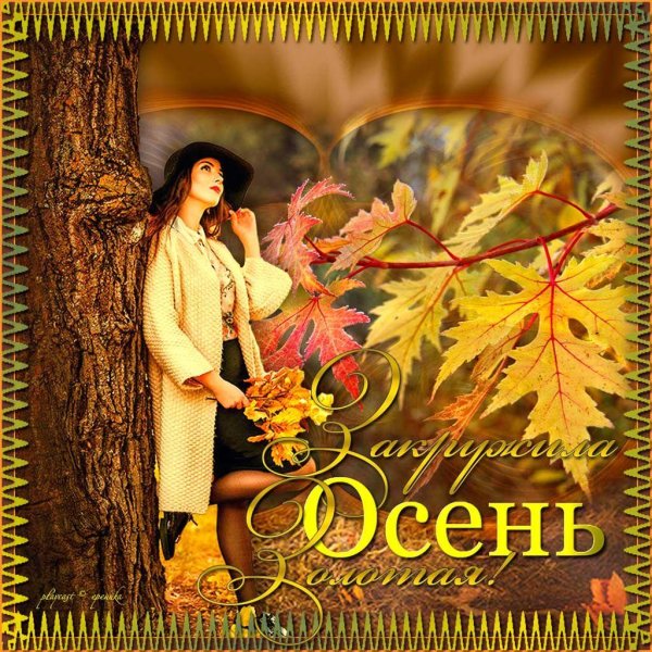 Осени с девушками