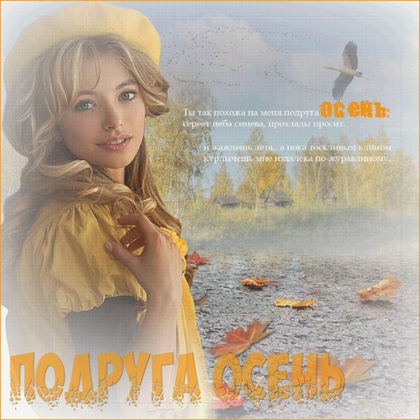 Осени с девушками