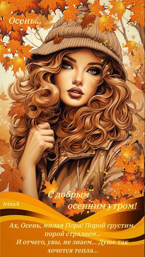 Осени с девушками