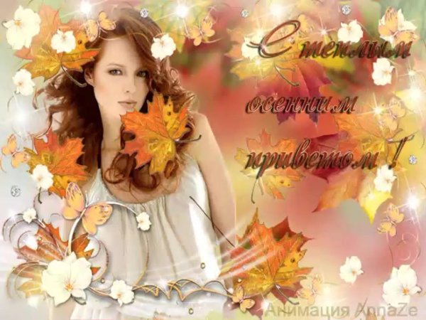 Осени с девушками