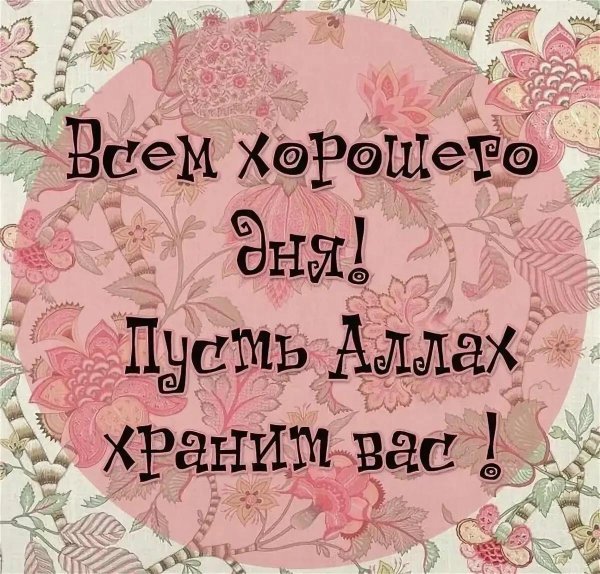 мусульманские пожелания