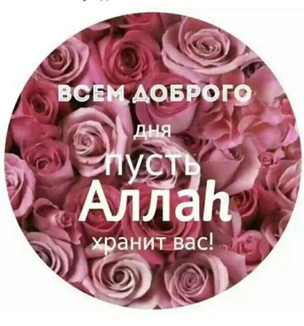 ассаламу алейкум доброе утро