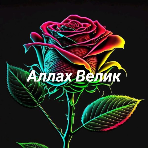 аллах велик