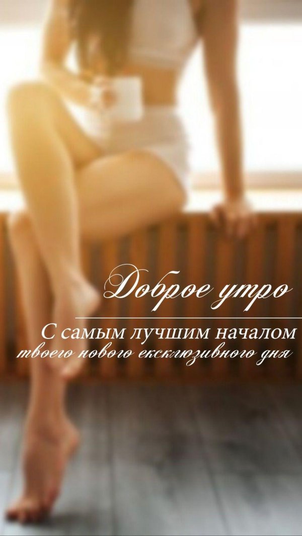 Утренние с девушками