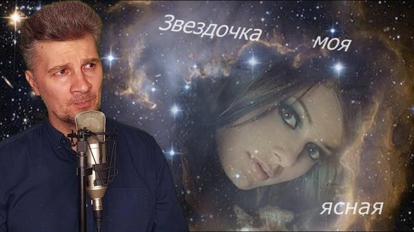 Девушка и звезды