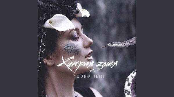 Девушка и змей