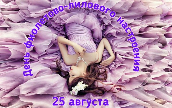 Фиолетовые с девушками