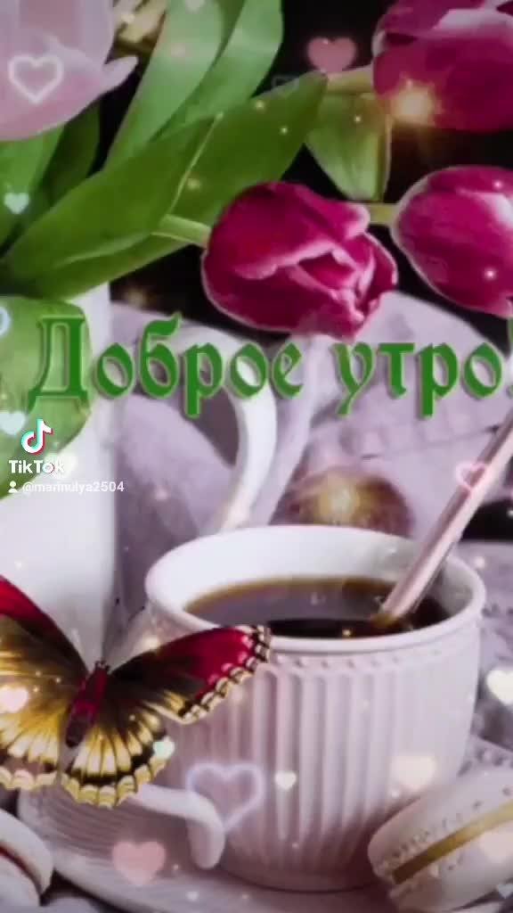 утро открытки доброе