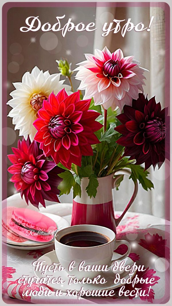 доброго утра хорошего дня и прекрасного настроения