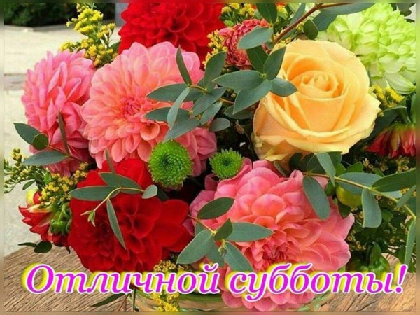 чудесной субботы