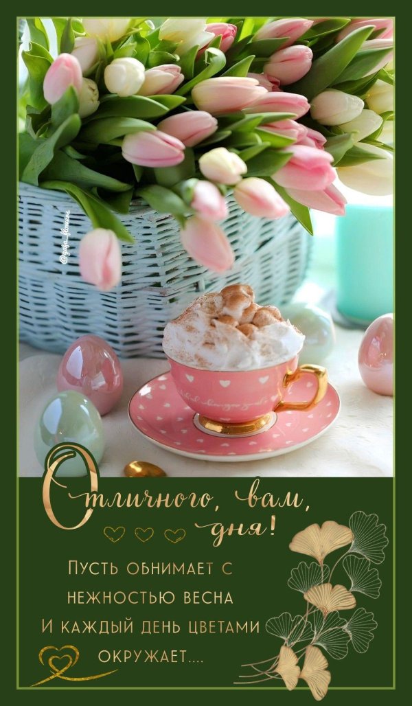 открытки хорошего весеннего дня оригинальные