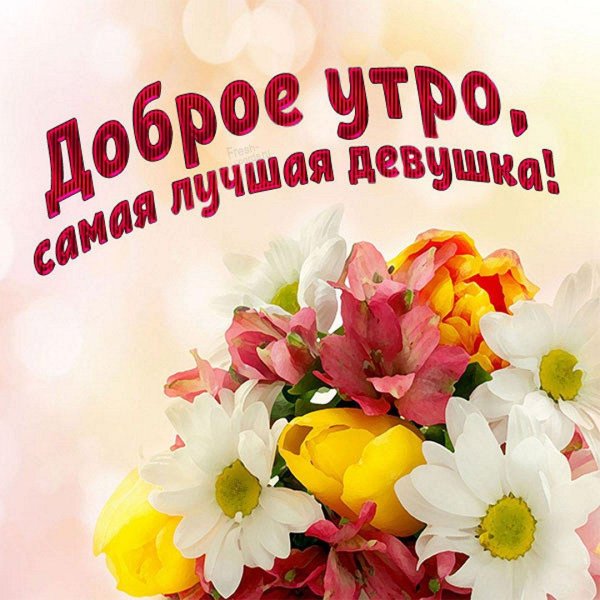 доброе утро доченька