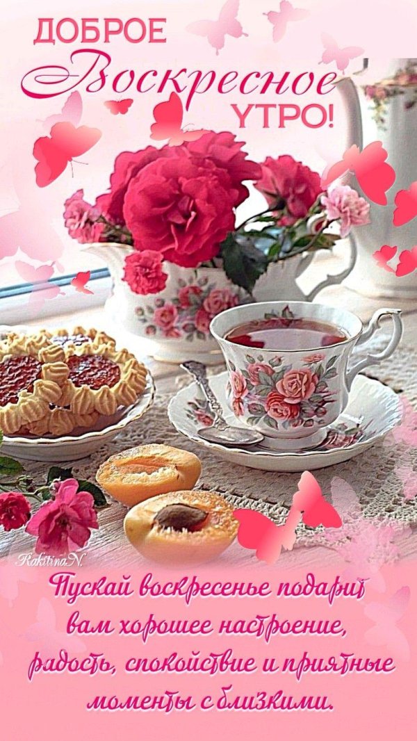 великолепного воскресенья