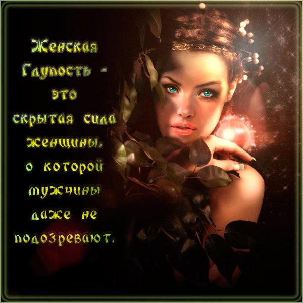 Фразы о девушках