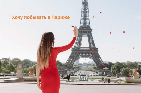 Париж и девушка