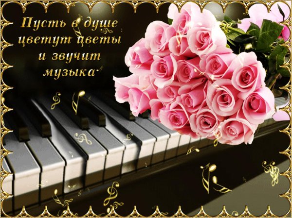 музыкальное поздравление
