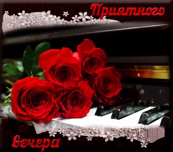 приятно вечера