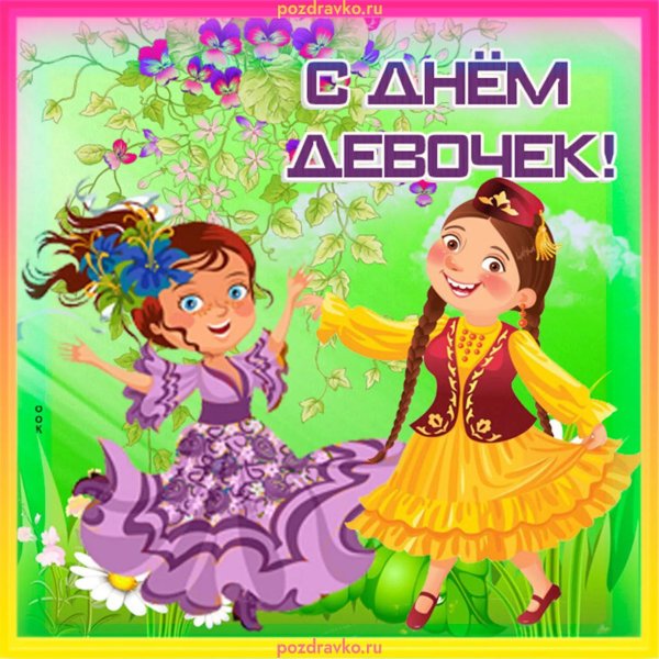 С девушками я счастлива