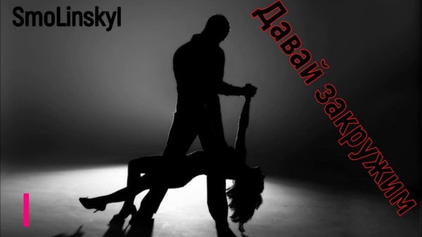 Парень и девушка танцуют