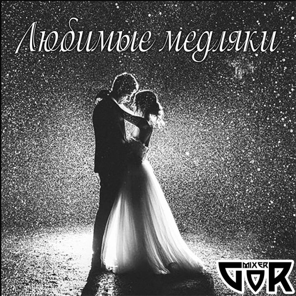 Парень и девушка танцуют