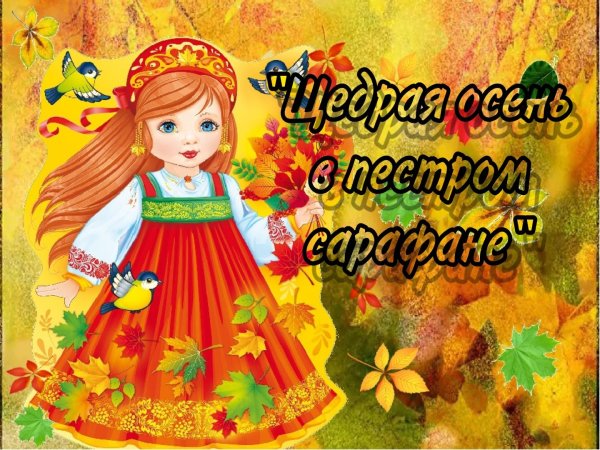 Осень девушка для детей