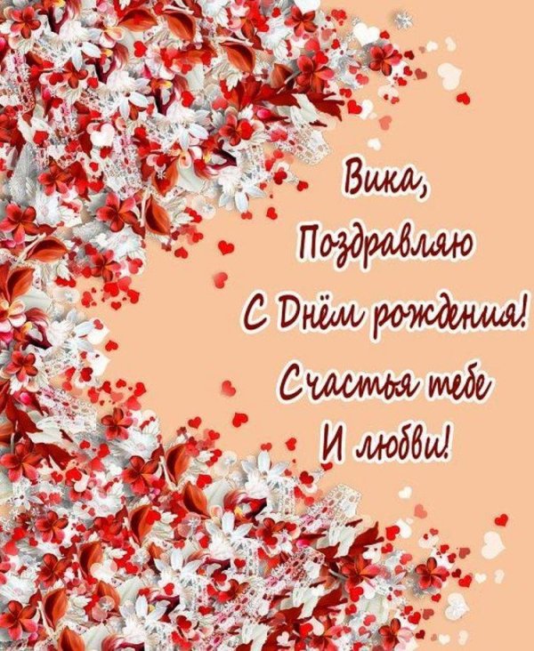 Вика ты самая девушка