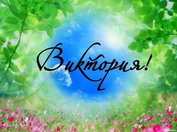 Вика ты самая девушка