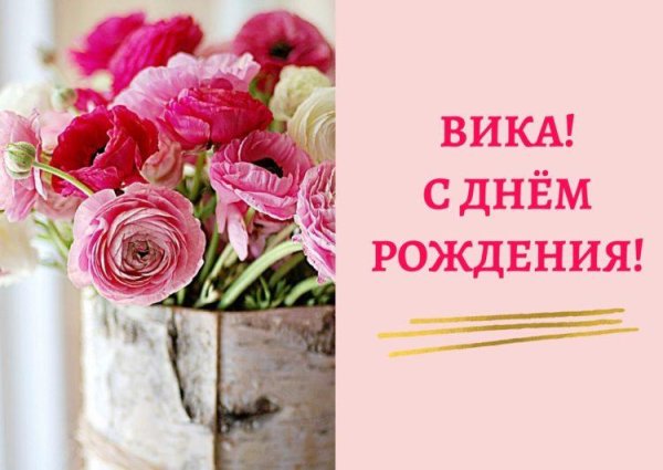 Вика ты самая девушка