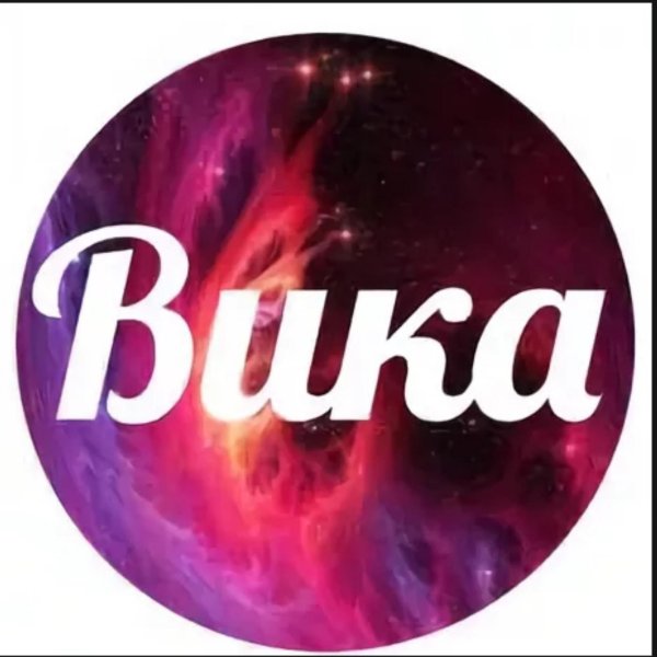 Вика ты самая девушка