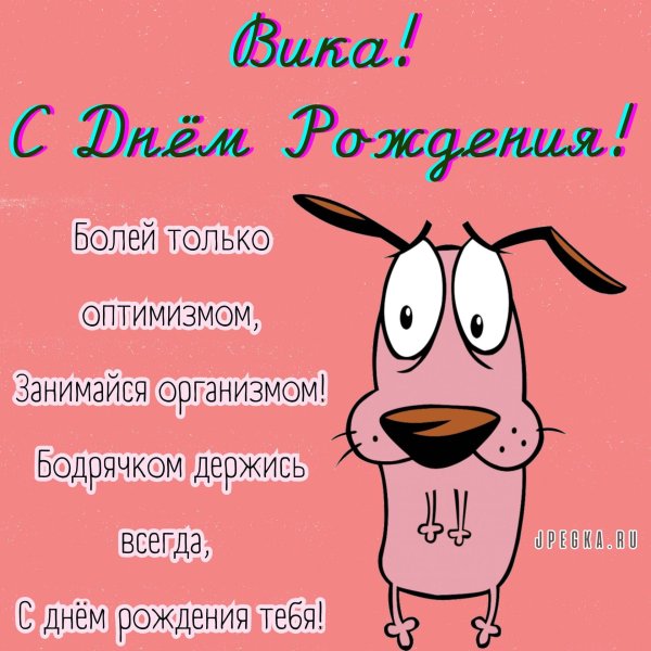 Вика ты самая девушка