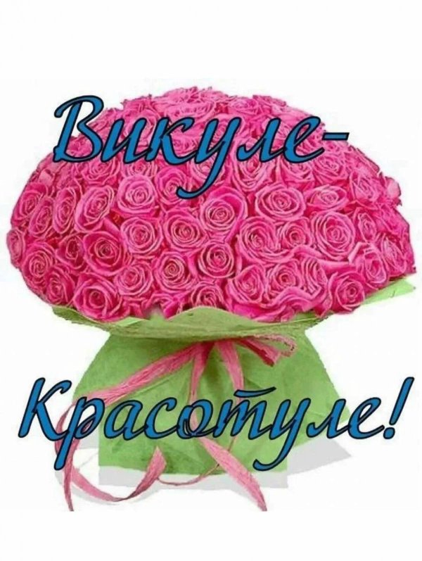 Вика ты самая девушка