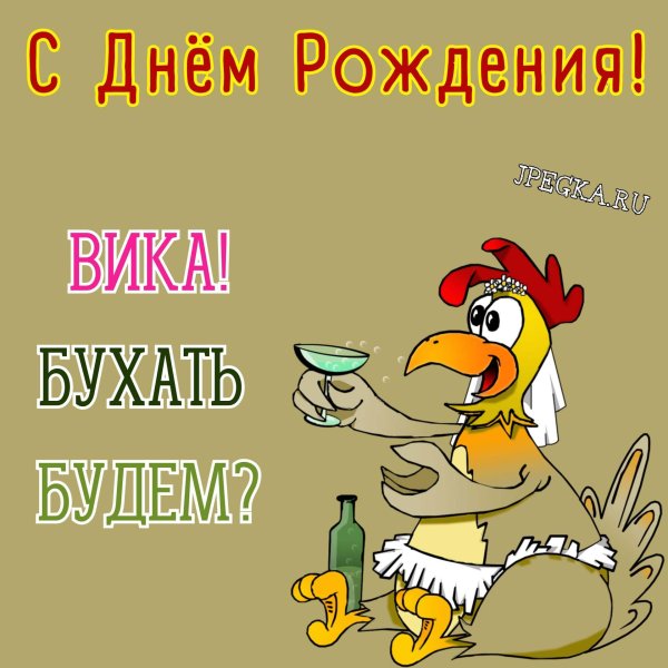 Вика ты самая девушка