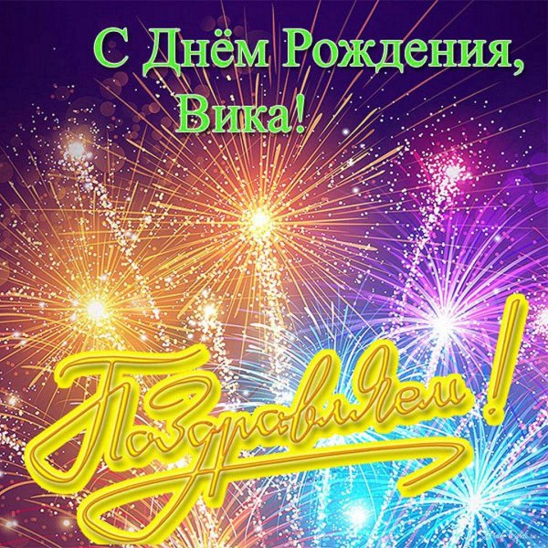 Вика ты самая девушка