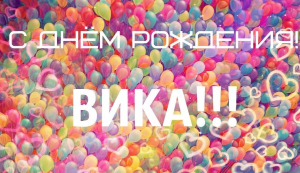 Вика ты самая девушка
