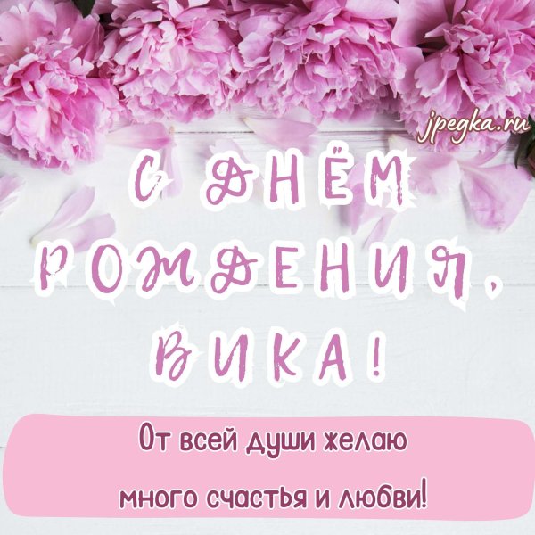 Вика ты самая девушка