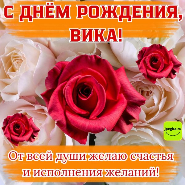 Вика ты самая девушка