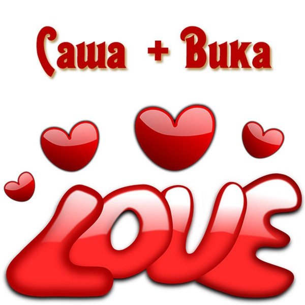 Вика ты самая девушка